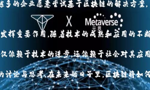 区块链技术在最近几年内经历了显著的变化和发展，它不仅在金融领域产生了深远的影响，还逐渐渗透到各行各业。以下是近年来区块链技术的一些重要发展和剧情：

### 1. 加密货币的起伏
在2021年，加密货币市场经历了一次剧烈的波动。比特币价格曾一度飙升至近64,000美元，但随后又大幅回落。这种波动吸引了大量投资者的关注。许多人争先恐后地进入市场，希望能够在这场“数字黄金”热潮中获利。

2. NFT的崛起
在2021年，非同质化代币（NFT）迅速崛起，成为艺术、音乐、游戏等领域的热潮。许多艺术家和创作者通过NFT平台出售他们的作品，创造了前所未有的收入。此时，知名品牌和个人纷纷加入这一潮流。例如，一位数字艺术家Beeple以6900万美元的价格出售了一幅NFT作品。

尽管NFT带来了巨大的商机，但也面临着版权争议和市场泡沫的风险。许多专家开始对NFT未来的可持续性提出疑问。随着对环境影响的关注加剧，NFT的能源消耗问题也逐渐浮出水面。许多区块链项目正在寻求更为环保的解决方案。

3. 监管与合规
随着区块链行业的快速发展，各国政府开始更加强化对加密货币和区块链项目的监管。美国证券交易委员会（SEC）对某些加密货币的合法性进行审查，并对涉嫌违规的项目采取行动。这种监管措施旨在保护投资者利益，同时确保市场的健康发展。

例如，2022年，SEC对涉及未注册证券的多个加密货币项目发起了诉讼。这使得许多加密货币项目面临更大的合规压力，促使行业内的公司重新审视其运营模式和战略方向。

4. 区块链技术的应用扩展
除了加密货币，区块链技术的应用不断扩展到金融以外的多个领域。医疗、供应链管理、数字身份等领域开始探索利用区块链来提高透明度和安全性。企业也在不断寻找创新的解决方案，以增强其竞争优势。

例如，一些医院开始使用区块链技术来管理患者记录。这种方法不仅提高了数据的安全性，还使患者能够更方便地访问自己的医疗信息。同时，供应链管理中的区块链应用程序可以追踪产品的来源，提高产品的透明度和消费者信任度。

5. 持续的技术创新
区块链技术本身也在持续演进。诸如智能合约、多链互操作性、Layer 2解决方案等新的技术正在不断涌现。这些创新增强了区块链的性能和适应性，使其能够更好地满足不断变化的市场需求。

例如，Layer 2解决方案如闪电网络和的以太坊技术，旨在提高交易速度并降低成本。这些技术的进步使得越来越多的企业愿意尝试基于区块链的解决方案。

### 6. 未来的展望
尽管区块链技术的发展面临诸多挑战，但它的潜力依然被广泛看好。专家认为，未来几年内，区块链将在更多领域发挥重要作用。随着技术的成熟和应用的不断扩展，区块链可能会重新定义许多行业的运作方式。

总的来说，区块链技术正在经历一段富有戏剧性的进化过程。尽管令人兴奋，但也充满着不确定性。它的未来将不仅依赖于技术的进步，还依赖于社会对其应用的接受度以及政府的监管政策。

区块链技术的近期发展并不是一个简单的故事，而是一幅复杂多样的图画。它充满了机遇与挑战，也引发了广泛的讨论与思考。在未来的日子里，区块链将如何演变，让我们拭目以待。