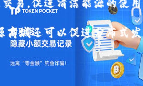 区块链能源商城是利用区块链技术，专门从事能源交易和管理的平台或公司。通过区块链技术，该商城能够实现透明、安全的能源交易，促进清洁能源的使用和分配。这种商模式通常涉及能源生产者、消费者和中介的直接交易，减少了传统交易中可能存在的中介费用和信息不对称问题。

这些商城提供了一个开放的市场，允许用户直接进行交易，通常包括再生能源如太阳能、风能等。利用去中心化的特点，区块链能源商城还可以促进分布式发电，允许用户将多余的能源出售给其他用户。

如果你对区块链能源商城有更多的具体兴趣或问题，欢迎进一步询问！