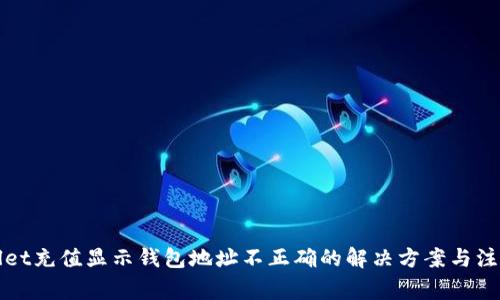 TPWallet充值显示钱包地址不正确的解决方案与注意事项