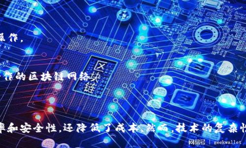 区块链中继技术是一种可以提高区块链网络互操作性和扩展性的技术。这种技术通过在多个区块链之间建立桥梁，实现了数据和价值的传输，使得不同区块链能够相互通信和交互。这种技术的出现，解决了区块链行业面临的一些重要挑战，包括孤立性、可扩展性及高额的交易成本等。

### 区块链中继技术的基本概念

什么是区块链中继技术
区块链中继技术是一种中介层技术，主要作用于连接不同的区块链网络。它允许一个区块链上的交易或数据在不需要信任第三方的情况下被另一个区块链验证和执行。换句话说，中继技术能够实现跨链操作，促进不同区块链之间的互动。

中继技术的工作原理
中继技术通过建立一个称为“中继链”的区块链网络来实现跨链通信。中继链在不同的区块链之间起到信息转发的作用。它可以收集来自一个区块链的所有事件或状态变更，并将这些信息传递到另一个区块链。在这个过程中，中继链仍然保持透明性和安全性，确保所有操作的可追溯性。

### 区块链中继技术的应用场景

1. 跨链资产交换
在不同的区块链上，用户可能拥有不同类型的数字资产。通过中继技术，用户能够以更低的成本和时间迅速完成资产的转换。这对于企业和个人来说，是一种极大的便利。

2. 跨链智能合约
中继技术还可以支持跨链智能合约的执行。当一个智能合约需要在不同的区块链上执行时，中继链可以根据预设的逻辑，自动在相关区块链之间传输信息。这种互操作性大大提升了区块链技术的灵活性和使用范围。

3. 数据共享和合作
在许多行业中，不同公司或组织之间需要共享数据。中继技术可以帮助这些不同的区块链安全、快速地交换必要的信息，同时保持数据的隐私和安全性。这对于银行、医疗、供应链等行业尤为重要。

### 区块链中继技术的优点

1. 互操作性
区块链中继技术的最重要的优点之一是提高了区块链的互操作性。不同区块链之间的交流和互动变得更加自由，极大地促进了区块链技术的应用。

2. 降低交易成本
通过中继技术，用户可以减少在不同区块链之间交换资产时的交易费用。这使得使用区块链进行日常交易变得更加经济实惠。

3. 提升效率
中继技术可以加速交易的确认时间。通过简化跨链操作流程，用户可以更快速地完成交易或合同执行，提高了整体的交易效率。

4. 增强安全性
中继技术通常集成了多种安全机制，以确保在跨链操作中数据的安全性和完整性。这对于参与多个区块链用户来说至关重要。

### 面临的挑战

1. 技术复杂性
虽然区块链中继技术带来了许多优势，但其技术实现仍然相对复杂。而且，这种复杂性可能导致更多的安全隐患和潜在的技术漏洞。

2. 标准化问题
目前，不同区块链之间的协议和标准并不统一。为了实现顺畅的中继操作，需要制定相关的行业标准。

3. 监管和合规性
区块链中继技术在不同国家和地区的法律法规中面临挑战。如何在符合当地法律法规的基础上实施中继技术，是一个亟待解决的问题。

### 未来展望

1. 更广泛的应用普及
随着区块链技术的发展，中继技术有望被更加广泛地应用于多个领域。包括金融、贸易、医疗和物联网等行业都将受益于中继技术的便捷性。

2. 增强隐私保护
未来的中继技术有望与隐私保护技术相结合，以确保在跨链操作过程中用户信息的安全性。通过加密技术，可以在不暴露敏感数据的情况下完成操作。

3. 生态系统建设
未来的区块链中继技术将促进更加完善的区块链生态系统的建立。各种不同的区块链将能够通过中继技术紧密相连，共同构建一个更加开放和合作的区块链网络。

### 结论

区块链中继技术作为一种新兴的技术，旨在解决区块链网络间的互操作性问题。通过促进不同区块链之间的交流和协作，它不仅提高了交易的效率和安全性，还降低了成本。然而，技术的复杂性、标准化问题和监管挑战仍然存在。未来，随着技术的不断进步和规范化，中继技术有望在多个领域广泛应用，为用户提供更加便捷和高效的服务。