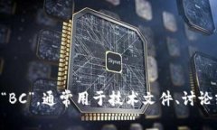 区块链的简写英语是“BC”，通常用于技术文件、