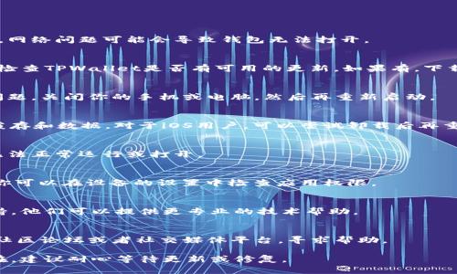 如果你无法打开TPWallet，可以尝试以下步骤来解决问题：

检查网络连接
确保你的设备连接到稳定的网络。不论是Wi-Fi还是移动数据，网络问题可能会导致钱包无法打开。

更新应用程序
访问应用商店（如Apple App Store或Google Play Store），检查TPWallet是否有可用的更新。如果有，下载并安装最新版本。这可以解决因版本过旧导致的兼容性问题。

重启设备
有时候，简单地重启设备可以解决很多应用无法正常打开的问题。关闭你的手机或电脑，然后再重新启动。

清除应用缓存
对于Android设备，你可以通过设置找到TPWallet，清除它的缓存和数据。对于iOS用户，可以尝试卸载后再重新安装应用。

检查设备存储空间
确保你的设备有足够的存储空间。存储不足可能会导致应用无法正常运行或打开。

查看系统权限设置
确保TPWallet拥有必要的权限。例如，权限包括存储、网络等。你可以在设备的设置中检查应用权限。

联系技术支持
如果以上步骤仍无法解决问题，建议联系TPWallet的客户支持。他们可以提供更专业的技术帮助。

社区论坛求助
有时候，其他用户可能遇到过相似的问题。你可以访问相关的社区论坛或者社交媒体平台，寻求帮助。

希望这些步骤能帮助你顺利打开TPWallet。如果问题依然存在，建议耐心等待更新或修复。