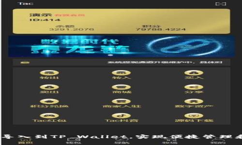 Pig币如何导入到TP Wallet，实现便捷管理和资产增值