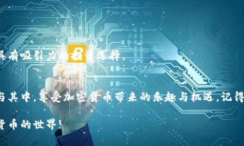 jiaotongtpwallet怎么买minidoge/jiaotong
tpwallet, minidoge, 加密货币, 购买指南/guanjianci

引言
随着加密货币的快速发展，越来越多的人开始关注如何购买各种币种。其中，MiniDoge作为一种受到广泛关注的加密货币，吸引了不少投资者的目光。如何在TPWallet上购入MiniDoge，成为许多新手用户想要了解的重要问题。

什么是TPWallet?
TPWallet是一款集成了多种功能的数字货币钱包。它支持多种加密货币的存储、管理和交易。TPWallet不仅界面友好，易于使用，还有丰富的功能，使得用户能够轻松体验到加密货币的魅力。

什么是MiniDoge?
MiniDoge是一种基于社区驱动的加密货币。它受到了广泛的关注和青睐，其背后有一个活跃的社区。MiniDoge不仅具备流通价值，还融入了娱乐和互动元素，吸引了大量忠实的支持者。

购买MiniDoge的步骤
在TPWallet上购买MiniDoge，其实过程相对简单。下面是关于如何购买MiniDoge的详细步骤。

第一步：下载并安装TPWallet
首先，你需要在你的手机或电脑上下载TPWallet。可以在各大应用商店或官方渠道找到并下载安装。安装完成后，打开应用，创建一个新的钱包账户。

第二步：创建或导入钱包
如果你是新用户，可以选择创建一个新钱包。按照提示设置你的密码，并务必保存好助记词。这些信息是你钱包安全的保障。如果你已经有钱包，可以选择导入钱包，输入你的私钥或助记词。

第三步：充值法币或其他加密货币
在TPWallet中购买MiniDoge之前，你需要先充值法币或其他加密货币。你可以通过绑定银行账户或其他支付方式，将人民币或其他法定货币充值至你的钱包。在充值过程中，请确保选择合适的支付方式，并认真核对相关信息。

第四步：选择购买MiniDoge
充值后，进入TPWallet的交易界面，寻找MiniDoge。通常在“市场”或者“交易”选项中可以找到。点击MiniDoge，进入其交易页面。

第五步：下单购买MiniDoge
在MiniDoge的交易页面，你可以看到当前的市场价格和交易量等信息。选择你想要购买的数量，然后下单购买。在确认无误后，点击“购买”按钮。 систему подтвердит вашу сделку, и вы сможете увидеть MiniDoge в своем кошельке.

第六步：安全存储MiniDoge
购买完成后，确保你的MiniDoge安全存储在TPWallet中。定期检查账户安全，以及确保你的私钥和助记词保密。避免在不安全的设备上登陆，以保障你的资产安全。

常见问题解答
在购买MiniDoge的过程中，您可能会遇到一些常见问题。以下是一些解决方案：

我需要支付手续费吗？
是的，购买MiniDoge通常需要支付一定的交易手续费。费用会根据市场变化而波动，在下单前可以查看相关费用信息。

如果我忘记了钱包密码怎么办？
如果忘记密码，您可以利用助记词恢复钱包。但是，为了保护资产安全，请务必妥善保管助记词。

我能在TPWallet中存储其他加密货币吗？
当然可以，TPWallet支持多种加密货币的存储。您可以在钱包中添加其他货币以进行管理。

为什么选择MiniDoge？
MiniDoge不仅有趣，还有潜在的投资回报。它的社区活跃，且项目的持续发展吸引了越来越多的用户参与，这使得MiniDoge成为一个具有吸引力的投资选择。

结论
在TPWallet上购买MiniDoge，经过上述简单的步骤，你就可以成功入手这个有趣的加密货币。随着市场的发展，希望更多的人能够参与其中，享受加密货币带来的乐趣与机遇。记得在投资之前，要做好市场的研究，制定合理的投资计划，从而最大化收益。

以上就是通过TPWallet购买MiniDoge的完整指南。希望对你有所帮助。如果你还有其他的疑问，欢迎随时咨询，让我们一起探索加密货币的世界!