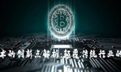 区块链技术的创新点解析：颠覆传统行业的未来