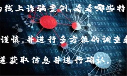 要判断TPWallet是否真实可靠，可以从以下几个方面进行分析：

1. 官方信息和背景
TPWallet的官方网站是评估其真实性的重要参考。您可以访问他们的官方网站，查看相关的信息，包括团队背景、项目白皮书和联系方式等。确保这些信息清晰透明，有助于您判断项目的真实性。

2. 用户评价和社区反馈
查看TPWallet在社交媒体和论坛上的用户评价。社区的反馈可以反映出用户的真实体验和意见。如果大多数用户给予积极评价，说明项目可能更可靠。反之，如果负面评价居多，那就要提高警惕。

3. 安全性和合规性
确保TPWallet遵循相关的法律法规。例如，检查它是否拥有必要的执照和监管。合规性较高的项目通常更为可靠。此外，了解该钱包如何处理用户的数据和资金安全也很重要。

4. 功能和技术支持
TPWallet提供哪些功能？其技术支持是否到位？一个真实可靠的钱包应当有稳定的技术基础和良好的用户体验。您可以尝试使用其基本功能，如转账、存币等，来评估其稳定性和安全性。

5. 比较其他钱包
将TPWallet与其他知名钱包进行比较，包括它们的功能、用户体验、安全性等。这样可以更直观地看到TPWallet的优势与劣势，有助于判断其可靠性。

6. 诈骗和虚假项目的警惕
网上存在许多伪造的加密钱包和项目。在评估TPWallet时，要保持警惕。查找相关的线上诈骗案例，看看哪些特征可能表明TPWallet也存在类似风险。

总结
通过上述的各个方面，您可以较为全面地判断TPWallet的真实可靠性。一定要保持谨慎，并进行多方位的调查和评估，从而做出明智的决策。

确保在使用任何加密钱包时，都要谨慎对待自己的资金与信息安全，最好从多个渠道获取信息并进行确认。