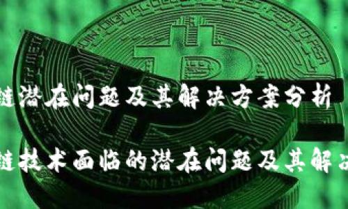 区块链潜在问题及其解决方案分析

区块链技术面临的潜在问题及其解决策略