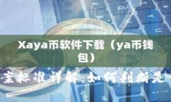 区块链诈骗立案标准详解：如何判断是否构成诈