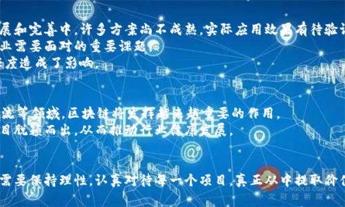 区块链风口是指在区块链技术和应用快速发展的背景下，相关项目、企业或行业受到高度关注和投资的现象。风口一词通常用来形容一种趋势或机遇，区块链作为一种具有颠覆性潜力的新兴技术，正吸引着众多创业者、投资者和政策制定者的目光。

区块链的概念与发展
区块链是一种分布式账本技术。它通过去中心化的方式，确保信息的透明性和安全性。区块链的基本结构是由一个个“区块”组成，这些区块通过密码学相连，形成一个不可篡改的“链”。区块链技术的首次应用是比特币。自那以后，它的应用范围逐渐扩展到金融、供应链管理、医疗、版权保护等多个领域。

为何区块链成为风口
首先，区块链技术能够有效提升效率。传统行业往往依赖中心化的系统，造成信息传递的缓慢和不透明。而区块链的去中心化特性，可以让参与者更加高效地获取信息，减少中介环节。
其次，区块链在安全性方面具备独特优势。通过加密算法，区块链能够确保数据的安全。这使得它在金融领域尤其受到青睐，越来越多的金融机构开始探索基于区块链的解决方案。
最后，区块链具有不可篡改性。这一特性在数字资产管理、身份认证等领域展现出巨大的潜力。企业希望通过区块链技术解决信任问题，提高交易的可靠性。

区块链风口的表现形式
在区块链风口中，投资热潮迅速涌现。很多创业公司通过ICO（首次代币发行）融资，吸引了大量投资者的关注。同时，许多大型企业也开始布局区块链相关项目，争夺市场先机。
值得注意的是，随着风口的形成，行业内的竞争也愈发激烈。各类项目如雨后春笋般涌现，市场上充斥着各种声称利用区块链技术提升效率的方案。这使得投资者在选择项目时需要谨慎，仔细评估项目的真实价值。

面临的挑战
尽管区块链风口带来了诸多机遇，但也面临着不小的挑战。首先是技术的成熟度问题。作为一项新技术，区块链仍在不断发展和完善中，许多方案尚不成熟，实际应用效果有待验证。
其次是监管的风险。随着区块链技术的发展，各国监管政策也在逐渐跟进。如何在监管的框架内找到创新的发展道路，是行业需要面对的重要课题。
最后，市场泡沫的担忧始终存在。过去几年中，部分项目因过度炒作而迅速崩盘，导致投资者损失惨重。这对整个行业的信任度造成了影响。

未来的发展趋势
展望未来，区块链技术的发展前景依然广阔。随着技术的不断成熟，应用场景将更加多元化。我们可以期待，在金融、医疗、物流等领域，区块链将发挥越来越重要的作用。
同时，随着监管政策的逐步明确，市场将更加规范，企业在参与区块链项目时也会变得更加谨慎。这将促进真正有价值的项目脱颖而出，从而推动行业健康发展。

结论
总而言之，区块链风口是当前技术与投资领域的一个重要现象。尽管面临挑战，但它所带来的机遇也是不容忽视的。参与者需要保持理性，认真对待每一个项目，真正从中提取价值。区块链的未来，值得我们共同期待。