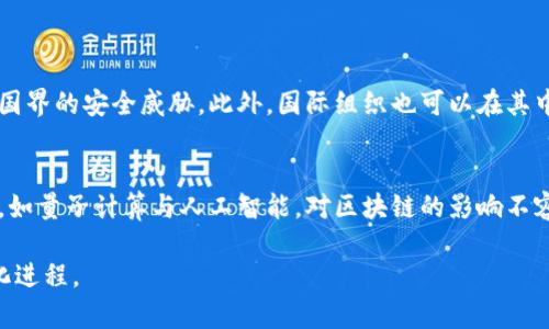 区块链安全监管体系是为了确保区块链技术的安全性、透明性和合规性而建立的一套管理和监控框架。随着区块链技术的迅速发展，各国的监管机构逐渐认识到其潜在的风险，如数据泄露、黑客攻击及欺诈等。这种监监管体系不仅关注技术本身，也涉及法律、政策及社会责任等多方面的内容。

一、区块链的基本概念
区块链是一种分布式账本技术，它通过将数据以“区块”的形式连接成“链”，实现数据的去中心化存储。每一个区块中都包含了特定的交易记录和时间戳，形成了一个不可篡改的历史记录。这样的设计让信息的传递过程变得透明、安全。区块链的显著特征包括去中心化、不可篡改性、透明性和可追溯性。

二、区块链的应用及其带来的挑战
区块链技术的应用范围非常广泛，涵盖金融、物流、医疗、版权保护等多个领域。尽管其潜力巨大，但也带来了众多挑战。例如，在金融领域，区块链技术为支付、清算和结算提供了新的方式。但与此同时，黑客入侵、用户隐私保护、监管合规等问题也日益突出。

三、区块链安全监管的必要性
区块链的去中心化特性使得传统的监管方式难以适用。在没有中心化权威机构的情况下，如何保证交易的合法性和安全性，成为了监管部门需关注的重要问题。通过建立一个完善的安全监管体系，可以帮助减少潜在的风险，提升公众对区块链技术的信任度。

四、区块链安全监管体系的主要构成
1.法律框架：各国应制定相应的法律法规，为区块链技术的发展提供指导和规范。br
2.技术审查：对区块链平台进行安全审查，确保其技术架构和实施过程符合安全标准。br
3.合规措施：建立合规审查机制，确保企业在区块链应用中的行为和交易符合相关法律法规。br
4.风险评估：通过定期的风险评估，及时发现潜在的安全隐患，并采取措施进行修正。

五、国际间的区块链监管合作
区块链并非一国之事，而是全球范围内的技术创新。各国的区块链监管机构应加强合作，分享信息和经验，才能更有效地应对跨国界的安全威胁。此外，国际组织也可以在其中发挥协调作用，推动全球范围内的区块链标准化工作。

六、未来的展望
随着区块链技术的发展，安全监管体系将不断演化。特别是在技术更新换代迅速的背景下，监管措施也必须与时俱进。新兴科技，如量子计算与人工智能，对区块链的影响不容忽视，监管机构需要充分研究这些技术对安全性的影响，并采取针对性措施。

通过建立一个有效的区块链安全监管体系，可以让这个新兴技术在更加安全的环境中发展。同时，这也将推动全球经济的数字化进程。