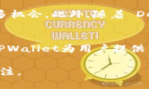 TPWallet代币是与TPWallet相关的一种数字资产。TPWallet是一个多链数字货币钱包，旨在为用户提供安全、便捷的数字资产管理服务。TPWallet支持多种区块链资产的管理，用户可以在一个平台上存储、发送和接收不同的加密货币。下面将详细介绍TPWallet代币的含义及其相关特点。

TPWallet代币的定义
TPWallet代币通常是指在TPWallet生态系统中使用的代币。这些代币可能用于奖励用户、支付交易费用或作为治理代币，让持有者参与平台的决策。代币的发行和管理遵循特定的协议，确保了用户的资产安全和资金流动性。

TPWallet的功能与特点
TPWallet不仅仅是一个存储加密货币的地方。它还有许多实用的功能，包括：

ul
  listrong多链支持：/strong TPWallet可以同时支持多条区块链的资产管理。这让用户可以在一个钱包中管理不同的加密货币，极大地方便了用户的使用体验。/li
  listrong安全性：/strong TPWallet采用多种安全措施，包括加密技术和冷存储，保障用户资产的安全性。/li
  listrong用户友好界面：/strong 钱包界面设计友好，用户可以轻松完成资产转移和交易。即使是新手用户，也能快速上手。/li
  listrong交易快捷：/strong TPWallet提供了快速的交易确认，用户几乎可以实时完成交易，避免了因时间延迟而产生的损失。/li
/ul

TPWallet代币的用途
TPWallet代币在TPWallet生态系统中有多种用途：

ul
  listrong支付手续费：/strong 用户在使用TPWallet时，可能需要支付一些手续费。代币可以作为交易费用的支付工具，提升交易的灵活性。/li
  listrong参与治理：/strong 持有TPWallet代币的用户可以参与决策，影响钱包的未来发展。有助于增加用户对平台的参与感和归属感。/li
  listrong用于奖励：/strong 为了吸引用户使用和推广，TPWallet可能会通过代币进行奖励，比如在用户完成首次交易或完成某些任务后，给予代币奖励。/li
/ul

如何获取TPWallet代币
用户可以通过多种方式获取TPWallet代币：

ul
  listrong交易所购买：/strong TPWallet代币可能会在一些加密货币交易所上架，用户可以通过法币或其他数字资产进行购买。/li
  listrong参与活动：/strong TPWallet不时会推出各种活动，例如空投、赠送等，用户可以通过参与这些活动获得代币。/li
  listrong挖矿：/strong 在某些情况下，用户可能可以通过参与特定的网络活动获取TPWallet代币，类似于挖矿的方式。/li
/ul

TPWallet的市场前景
随着区块链技术的发展，数字资产的使用场景不断扩展。TPWallet依靠多链支持和用户友好的特点，具备良好的市场前景。

首先，越来越多的人开始接受数字货币。TPWallet作为一个安全且便捷的数字资产管理工具，将吸引越来越多的用户。其次，TPWallet的治理代币性质将使用户体验到更高的参与感，吸引用户主动维护平台的生态。

同时，TPWallet所支持的多链环境意味着其可以容纳更多资产，增加用户的投资选择。在不同的区块链上，用户可以自由交易，获得更多机会。此外，随着 DeFi（分布式金融）和 NFT（非同质化代币）的兴起，TPWallet也可以逐步拓展与这些新兴领域的结合。

总结
TPWallet代币作为TPWallet生态系统的重要组成部分，承载着多种功能，提升了用户的使用体验。通过支持多种区块链资产的管理，TPWallet为用户提供了更加便利、安全的数字货币解决方案。随着市场的发展和用户需求的增长，TPWallet的市场前景将更加广阔。

总之，TPWallet是一个值得关注的数字资产钱包，而TPWallet代币在其中发挥的重要角色，值得每一个数字货币爱好者深入了解和关注。