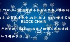 TPWallet代币是与TPWallet相关的一种数字资产。TPW