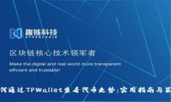 如何通过TPWallet查看代币走势：实用指南与策略