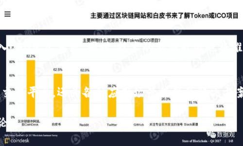 UFO区块链（UFO Blockchain）是一个日益受到关注的区块链项目。它的主要目标是推动去中心化技术的发展，并为用户提供安全、高效的交易平台。UFO区块链在解决传统金融系统和其他区块链技术的一些问题方面，展现了其独特的优势。

以下是关于UFO区块链的一些详细介绍内容。

UFO区块链的背景与起源
UFO区块链的概念最早源于对去中心化和数字经济未来的探索。随着区块链技术的快速发展，越来越多的企业和个人开始寻求能够实现快速、透明的交易解决方案。UFO区块链应运而生，旨在填补市场需求并提供新的机遇。

UFO区块链的核心特性
UFO区块链有几个显著的特性，使其在众多区块链项目中脱颖而出：
ul
    listrong去中心化：/strongUFO区块链不依赖于任何中心化的机构。这种去中心化的特性使得交易更加透明，降低了单点故障的风险。/li
    listrong安全性：/strongUFO区块链采用先进的加密技术，确保用户的交易和数据安全。所有交易都被记录在公共账本上，避免了数据篡改的可能性。/li
    listrong高效性：/strongUFO区块链通过共识机制，提高了交易处理的速度。同时，减少了交易成本，使其更加适合日常使用。/li
    listrong可扩展性：/strongUFO区块链支持多种应用场景，能够不断根据市场需求进行扩展，适应不同用户的需求。/li
/ul

UFO区块链的潜在应用
UFO区块链的应用场景非常广泛。以下是一些主要的应用领域：
ul
    listrong金融服务：/strongUFO区块链可以用于创建去中心化的金融服务平台，包括借贷、保险和支付解决方案。/li
    listrong供应链管理：/strong通过UFO区块链，企业可以实现供应链的透明管理，提高物流效率，确保产品的溯源。/li
    listrong数字身份：/strongUFO区块链可以帮助用户管理数字身份，保护个人隐私，有效防止身份盗用。/li
    listrong智能合约：/strong用户可以在UFO区块链上创建和执行智能合约，自动化处理交易和协议。/li
/ul

UFO区块链的优势与挑战
尽管UFO区块链在许多方面具有潜在优势，但它也面临一些挑战：
ul
    listrong优势：/strongUFO区块链的去中心化特性使其更具抗审查能力和安全性。此外，快速处理交易的能力使其在高频交易和小额支付方面具有优势。/li
    listrong挑战：/strong市场竞争激烈，UFO区块链需要不断创新以保持竞争力。同时，用户对新技术的接受度也是一个关键因素。/li
/ul

UFO区块链的未来展望
随着区块链技术的进一步发展，UFO区块链的前景十分广阔。预计未来将会有更多企业和用户加入UFO生态系统。同时，技术的不断升级也将推动UFO区块链的发展，使其在全球数字经济中占据重要位置。

总结
UFO区块链作为一个新兴的区块链项目，展示了去中心化技术的潜力。它不仅提供了安全、高效的交易平台，还为各种应用场景提供了解决方案。尽管还存在一些挑战，但随着技术进步和市场接受度的提高，UFO区块链的未来值得期待。

以上内容仅为关于UFO区块链的基本介绍，若需更深入的信息，可以参考相关文献或参与社区讨论。