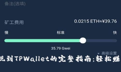 数字货币提现到TPWallet的完整指南：轻松赚钱、快速到账