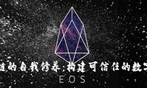 区块链的自我修养：构建可信任的数字世界