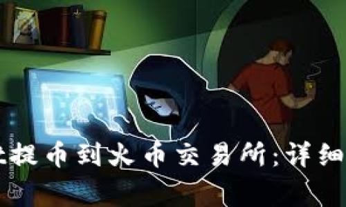 如何将TPWallet提币到火币交易所：详细步骤与注意事项