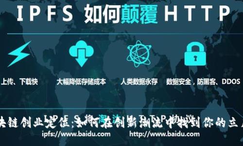 区块链创业定位：如何在创新潮流中找到你的立足点