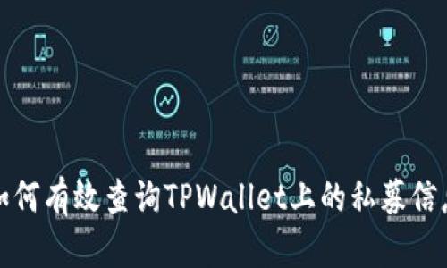 如何有效查询TPWallet上的私募信息