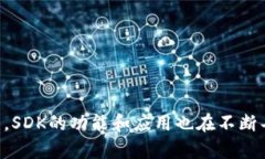 区块链SDK（软件开发工具包）是一组用于帮助开