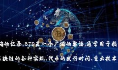 区块链BTD（Blockchain Technology Development）具体的推