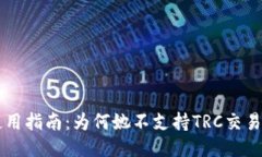 TPWallet使用指南：为何她不支持TRC交易及替代方案