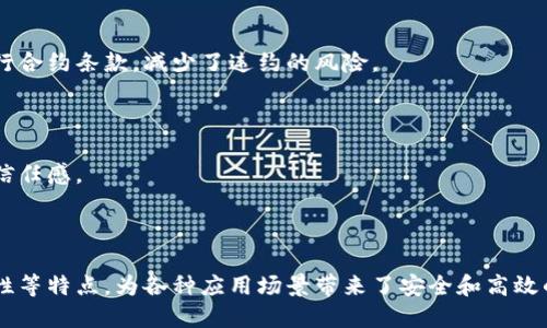 区块链登记中是指在区块链技术的基础上，对某种信息、资产或交易进行登记和记录的过程。这一过程利用区块链去中心化、不可篡改和透明可查的特点，确保了信息的安全和可靠性。

### 什么是区块链登记？

区块链登记可以应用于多种场景，如资产登记、身份认证、合同管理等。具体来说，区块链登记的过程通常包括以下几个步骤：

1. **数据生成**：首先，待登记的信息或资产数据被生成。这可以是一个简单的信息，像个人身份信息，也可以是复杂的资产信息，例如房地产的所有权。

2. **数据加密**：生成的数据会被加密并转化为唯一的哈希值。这一步确保数据的安全性和隐私性。

3. **数据记录**：然后，这个哈希值和相关信息会被记录在一个区块中。每一个区块不仅包含数据，还包含前一个区块的哈希值，形成一条链。

4. **区块链验证**：新的区块会通过矿工或者节点的计算进行验证。只有经过验证的区块才能被添加到区块链中，确保数据的真实性和不可篡改性。

5. **信息共享**：一旦区块被添加到区块链，所有参与者都可以访问到这条链上的信息，确保了信息的透明和公开。

### 区块链登记的优势

区块链登记具有许多优势，包括：

- **去中心化**：信息不再由单个组织或机构控制。这降低了数据集中管理的风险。

- **安全性**：由于每一条记录都被加密，因此数据的安全性得到了大幅提升。

- **透明性**：所有的记录对参与者都是可见的，增强了信任感。

- **高效性**：传统的登记过程通常需要大量的人工操作，而区块链登记可以自动化这些步骤。

### 区块链登记的应用场景

区块链登记可以广泛应用于多种领域，包括但不限于：

#### 1. 资产登记

区块链可用于登记不动产、股权和其他资产的所有权。通过区块链，资产交易的所有过程都可以追溯，避免了产权纠纷。

#### 2. 身份验证

在身份认证方面，区块链可以确保个人身份信息不被篡改。用户可以控制自己的身份数据，减少隐私泄露的风险。

#### 3. 合同管理

智能合约是一种自动执行的合约，非常适合用于区块链登记。它能够根据预设条件自动执行合约条款，减少了违约的风险。

#### 4. 供应链管理

区块链可以用于记录供应链中每一个环节的信息，确保产品的来源可追溯，增强消费者的信任感。

### 总结

区块链登记中是一个利用区块链技术进行信息记录的过程。它通过去中心化、加密和透明性等特点，为各种应用场景带来了安全和高效的解决方案。在未来，随着区块链技术的不断发展，区块链登记的应用领域也将越来越广泛。