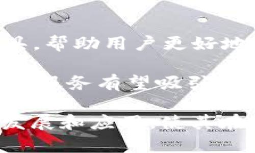 区块链账户服务是指基于区块链技术，为用户提供账户管理、交易记录跟踪、资产管理等功能的服务。这种服务可以帮助用户在去中心化的环境中安全地存储、管理和交易数字资产。以下是一些关于区块链账户服务的详细介绍。

什么是区块链账户服务？

区块链账户服务是一类应用服务，旨在让用户能够与区块链网络进行互动。每个用户在区块链上都有一个唯一的地址，用于接收和发送数字资产。这些资产可以是加密货币，如比特币或以太坊，也可以是其他形式的数字资产，如智能合约、非同质化代币（NFT）等。

通过区块链账户服务，用户能够方便地创建和管理他们的数字身份。这些服务通常提供用户友好的界面，使得即使是没有技术背景的人也能够顺利使用区块链技术。

区块链账户服务的主要功能

区块链账户服务通常包括以下几个核心功能：

ul
    listrong账户创建与管理：/strong用户可以轻松创建自己的区块链账户，并对其进行管理。这通常涉及到生成私钥和公钥，以及备份和恢复账户信息。/li
    listrong交易处理：/strong用户可以通过账户进行资产的转移、接收以及交易确认。这些交易都是在区块链上记录的，确保透明性和不可篡改性。/li
    listrong资产管理：/strong用户可以查看他们的数字资产的余额和历史交易记录。这为资产的监控和管理提供了便利。/li
    listrong安全性：/strong区块链技术的特性使得账户的安全性大大提高。每次交易都需要用户的授权，且所有数据都经过加密处理。/li
    listrong多种资产支持：/strong许多区块链账户服务支持多种类型的资产，使得用户可以在同一个平台上管理不同的数字资产。/li
/ul

区块链账户服务的优势

使用区块链账户服务有多个显著的优势：

ul
    listrong去中心化：/strong区块链技术的去中心化特性确保了用户对个人资产的完全控制。用户无需依赖中央机构，能够更自由地进行交易。/li
    listrong透明性与可追溯性：/strong所有交易记录在区块链上公开可查，用户可以随时验证所有交易。这种透明性有助于防止欺诈行为。/li
    listrong匿名性：/strong区块链账户通常会提供一定程度的匿名性，使得用户在保护隐私的同时进行交易。/li
    listrong低交易费用：/strong与传统金融服务相比，使用区块链进行交易的费用往往较低。这对频繁进行小额交易的用户尤其有利。/li
/ul

面临的挑战与风险

尽管区块链账户服务有诸多优势，但也面临一些挑战和风险：

ul
    listrong技术门槛：/strong虽然许多服务提供商努力简化用户界面，但对于一些技术背景较少的用户来说，使用区块链仍然可能比较复杂。/li
    listrong安全风险：/strong尽管区块链本身很安全，但如果用户的私钥被盗取，资产可能会面临风险。因此，用户需要采取有效的安全措施来保护自己的账户。/li
    listrong法律与合规：/strong各国政府对区块链和加密货币的监管政策不同，可能会影响区块链账户服务的可用性和合法性。/li
/ul

未来展望

随着区块链技术的不断发展，预计区块链账户服务将变得更加普遍和易于使用。未来可能会出现更加智能的账户管理工具，帮助用户更好地管理资产。此外，随着对区块链技术认识的加深，更多的行业将应用区块链账户服务以提高效率和透明度。

总的来说，区块链账户服务代表了数字资产管理的未来，为用户提供了安全、透明和高效的解决方案。随着市场的成熟，这些服务有望吸引越来越多的人加入到区块链的世界中。

通过以上内容，相信您对“区块链账户服务”的含义和功能有了更清晰的理解。针对这一领域的进一步研究将持续推动其发展和应用，使其在未来的数字经济中扮演更加重要的角色。