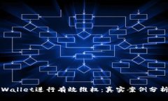 如何通过TPWallet进行有效维权：真实案例分析与步