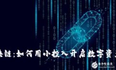 五块钱区块链：如何用小投入开启数字资产的新