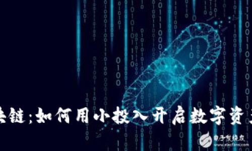 五块钱区块链：如何用小投入开启数字资产的新时代