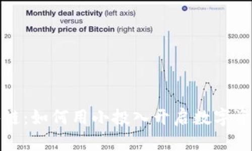 五块钱区块链：如何用小投入开启数字资产的新时代