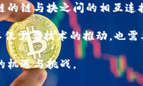 jiaotu区块链的链和块是什么？/jiaotu
区块链, 数据块, 分布式账本, 加密技术/guanjianci

引言
区块链是一种改变了我们思考数字信息管理方式的技术。它不仅涉及到数字货币，还涵盖了多种应用场景，从供应链管理到身份验证，甚至是选举投票。在这个多元化的探索过程中，区块链的核心构件“链”和“块”显得尤为重要。理解它们如何工作，可以帮助我们更好地把握区块链的潜力和应用。

什么是区块链
区块链是一种分布式账本技术。它允许用户在不需要中介的情况下进行安全交易。最早的应用便是比特币，它将这种技术推向了大众。区块链通过一系列密切相连的数据块组成的链条来记录每一笔交易。这种模式使得数据透明且不可篡改，增强了系统的信任度。

区块的定义
在区块链中，数据以“块”的形式存储。一个数据块包含多个信息。它的结构通常包括以下几个部分：
ul
    listrong数据：/strong记录具体的交易信息或其他数据。比如在比特币区块中，数据部分记录的是交易金额、发送者地址和接收者地址等。/li
    listrong时间戳：/strong用来标记该块生成的具体时间，让后来的用户能够清楚这笔交易的时间。/li
    listrong前一区块的哈希值：/strong这是一种指纹，确保与前一个区块的连接。这种方式确保了区块之间的不可分割性和安全性。/li
    listrong当前区块的哈希值：/strong通过特定算法计算所得的值，能够唯一标识当前区块。/li
/ul
当一个数据块被填充完成后，它就被固定下来，并被添加到区块链的末尾。

链的定义
区块链的“链”部分指的就是一系列依赖于前一个区块的结构。每个新块都与前一个块相链。也就是说，每一个块都是一个前一个块的延续。这种结构有几个重要的特点：
ul
    listrong不可篡改性：/strong因每个块都包含前一个块的哈希值，若要更改某个块，必须同时更改后续所有的块。这使得篡改成本极高，从而保障了数据的安全。/li
    listrong分布式存储：/strong区块链信息广泛分散在全球各地的节点中，单一节点的损坏不会影响整个链条的完整性。/li
    listrong透明性：/strong由于数据公开并可供所有人审计，区块链的透明特质建立了事物的可信度。/li
/ul

区块和链的关系
区块与链并非孤立存在。它们密切相连，形成了区块链的重要特性。如果以传统的数据库比较，块相当于表格中的一行，而链则是这些行之间的所有关系与结构。区块确保数据被准确记录，链则确保这些数据由某种机制维持公开、安全和透明。

区块链的应用场景
虽然区块链技术起源于比特币，但其潜力远不止于此。以下是一些区块链的重要应用场景：
h41. 数字货币/h4
毫无疑问，比特币是最著名的应用，然而除了比特币以外，还有许多其他的加密货币如以太坊、Ripple等。它们都基于区块链技术，可以让用户安全、便捷地进行交易。

h42. 供应链管理/h4
区块链在供应链管理中提供了更高的透明度和可追溯性。通过记录每一次货物的运输和交付，企业可以实时监控其产品的来源和位置，有效降低造假风险。

h43. 身份验证/h4
利用区块链技术，可以构建更为安全的身份验证系统。个人的身份信息可以被加密存储，只有在授权后，才能访问。这种方式为用户提供了更高的隐私保护。

h44. 智能合约/h4
智能合约是运行在区块链上的自动化合约。当触发特定条件时，智能合约可以自动执行而没有中介的介入。这为法律合同、房地产交易等带来革命性的变革。

结论
理解区块和链是掌握区块链技术的第一步。它不仅让我们看到了去中心化的可能性，也为未来的数字社会构架了全新的安全网。区块链的链与块之间的相互连接，正是其安全性与透明性的重要基础。在这场技术革命中，区块链带来的新机遇和挑战也亟待我们每一个人的深入探索。 

区块链的未来充满潜力。它可能会引发一场数字经济的变革，让每个人都能在合理、公平的环境中参与价值交换。在这个过程中，我们不仅需要技术的推动，也需要规范和政策的引导，确保区块链的应用朝着更加公平和透明的方向发展。

通过这篇文章，我们深入探讨了区块链的链和块的基本结构与功能。希望读者能够充分理解其重要性，从而更好地把握这一技术带来的机遇与挑战。