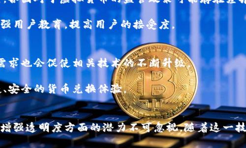 货币兑换区块链是指利用区块链技术进行货币兑换过程中的信息记录和交易验证。区块链是一种分布式的数据库技术，它以去中心化的方式存储数据，使得数据更加透明、安全且难以篡改。在货币兑换中，区块链技术可以改善传统兑换方式的缺陷，提高交易的效率、降低成本，并增强用户的信任。以下是对货币兑换区块链的详细解释。

1. 货币兑换的传统方式
在传统的货币兑换过程中，用户通常通过银行、货币兑换所或者在线交易平台来进行兑换。这个过程涉及多方参与者，如银行、支付公司和中介机构。每个参与者都会收取一定的手续费，且由于流程较为复杂，交易时间可能较长。

此外，传统的兑换方式还存在信息不透明的问题。用户很难了解不同交易者的汇率、手续费等信息。这种不透明导致用户在选择交易方时面临很多不确定性。

2. 区块链技术的优势
区块链技术的引入为货币兑换带来了诸多优势。首先，区块链是一个去中心化的网络，用户可以直接在网络中进行交易，而不需要中介机构的参与。这种方式不仅减少了中介费用，还提高了交易的速度。

其次，区块链的透明性使得每一笔交易都可以被所有参与者查看。用户可以轻松获取实时汇率信息，从而做出明智的决策。此外，所有交易记录都是不可篡改的，保障了交易的安全性和完整性。

3. 货币兑换区块链的工作原理
货币兑换区块链的工作原理主要包括三个步骤：信息记录、交易验证和智能合约执行。

h43.1 信息记录/h4
在区块链网络中，每当用户进行货币兑换时，交易信息都会被记录到区块链上。这些信息包括兑换的金额、汇率、时间戳等。所有参与者都可以查看这些信息，从而确保透明度。

h43.2 交易验证/h4
区块链网络中的节点负责对交易进行验证。每个节点都有机会对交易进行验证，只有经过验证的交易才能被记录到区块中。这种机制不仅提高了交易的安全性，也降低了欺诈的可能性。

h43.3 智能合约执行/h4
区块链的智能合约功能允许开发者编写合约程序，以自动化交易过程。举例来说，用户可以设定条件，只有在满足特定条件时，交易才会自动执行。这种自动化的方式提高了交易效率，降低了人为错误。

4. 货币兑换区块链的应用案例
随着区块链技术的发展，越来越多的货币兑换平台开始采用这一技术。例如，SomeDEX是一个基于区块链的去中心化交易所，用户可以在平台上无缝兑换各种数字货币。由于没有中介，用户可以享受到更低的交换费用和更快的交易速度。

另外，一些金融机构也开始探索区块链在货币兑换中的应用。通过将传统的货币兑换流程与区块链结合，金融机构可以提高客户的兑换体验，并降低运营成本。

5. 货币兑换区块链的挑战
尽管货币兑换区块链带来了许多优势，但其在推广的过程中仍面临一些挑战。首先，法律法规的不确定性仍然是区块链技术广泛应用的一大障碍。各国对于虚拟货币的监管政策可能存在差异，这使得国际兑换操作面临风险。

其次，用户对区块链和数字货币的熟悉度仍较低。许多用户在使用区块链进行货币兑换时，可能对技术的复杂性感到困惑。因此，相关平台需要加强用户教育，提高用户的接受度。

6. 未来展望
随着技术的不断进步，货币兑换区块链的未来前景可期。预计越来越多的金融机构会采用区块链技术来改进他们的货币兑换服务。同时，用户的需求也会促使相关技术的不断升级。

未来，货币兑换区块链可能与其他技术如人工智能和大数据相结合，从而进一步提高交易的安全性和效率。这样的发展将为全球用户带来更便捷、安全的货币兑换体验。

总结
综上所述，货币兑换区块链通过利用区块链技术的优势，为传统货币兑换业务带来了革新。虽然面临一些挑战，但其在提高交易效率、降低成本和增强透明度方面的潜力不可忽视。随着这一技术的不断发展，未来的货币兑换市场将会更加繁荣，也将为用户带来更好的体验。