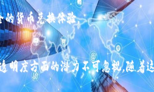 货币兑换区块链是指利用区块链技术进行货币兑换过程中的信息记录和交易验证。区块链是一种分布式的数据库技术，它以去中心化的方式存储数据，使得数据更加透明、安全且难以篡改。在货币兑换中，区块链技术可以改善传统兑换方式的缺陷，提高交易的效率、降低成本，并增强用户的信任。以下是对货币兑换区块链的详细解释。

1. 货币兑换的传统方式
在传统的货币兑换过程中，用户通常通过银行、货币兑换所或者在线交易平台来进行兑换。这个过程涉及多方参与者，如银行、支付公司和中介机构。每个参与者都会收取一定的手续费，且由于流程较为复杂，交易时间可能较长。

此外，传统的兑换方式还存在信息不透明的问题。用户很难了解不同交易者的汇率、手续费等信息。这种不透明导致用户在选择交易方时面临很多不确定性。

2. 区块链技术的优势
区块链技术的引入为货币兑换带来了诸多优势。首先，区块链是一个去中心化的网络，用户可以直接在网络中进行交易，而不需要中介机构的参与。这种方式不仅减少了中介费用，还提高了交易的速度。

其次，区块链的透明性使得每一笔交易都可以被所有参与者查看。用户可以轻松获取实时汇率信息，从而做出明智的决策。此外，所有交易记录都是不可篡改的，保障了交易的安全性和完整性。

3. 货币兑换区块链的工作原理
货币兑换区块链的工作原理主要包括三个步骤：信息记录、交易验证和智能合约执行。

h43.1 信息记录/h4
在区块链网络中，每当用户进行货币兑换时，交易信息都会被记录到区块链上。这些信息包括兑换的金额、汇率、时间戳等。所有参与者都可以查看这些信息，从而确保透明度。

h43.2 交易验证/h4
区块链网络中的节点负责对交易进行验证。每个节点都有机会对交易进行验证，只有经过验证的交易才能被记录到区块中。这种机制不仅提高了交易的安全性，也降低了欺诈的可能性。

h43.3 智能合约执行/h4
区块链的智能合约功能允许开发者编写合约程序，以自动化交易过程。举例来说，用户可以设定条件，只有在满足特定条件时，交易才会自动执行。这种自动化的方式提高了交易效率，降低了人为错误。

4. 货币兑换区块链的应用案例
随着区块链技术的发展，越来越多的货币兑换平台开始采用这一技术。例如，SomeDEX是一个基于区块链的去中心化交易所，用户可以在平台上无缝兑换各种数字货币。由于没有中介，用户可以享受到更低的交换费用和更快的交易速度。

另外，一些金融机构也开始探索区块链在货币兑换中的应用。通过将传统的货币兑换流程与区块链结合，金融机构可以提高客户的兑换体验，并降低运营成本。

5. 货币兑换区块链的挑战
尽管货币兑换区块链带来了许多优势，但其在推广的过程中仍面临一些挑战。首先，法律法规的不确定性仍然是区块链技术广泛应用的一大障碍。各国对于虚拟货币的监管政策可能存在差异，这使得国际兑换操作面临风险。

其次，用户对区块链和数字货币的熟悉度仍较低。许多用户在使用区块链进行货币兑换时，可能对技术的复杂性感到困惑。因此，相关平台需要加强用户教育，提高用户的接受度。

6. 未来展望
随着技术的不断进步，货币兑换区块链的未来前景可期。预计越来越多的金融机构会采用区块链技术来改进他们的货币兑换服务。同时，用户的需求也会促使相关技术的不断升级。

未来，货币兑换区块链可能与其他技术如人工智能和大数据相结合，从而进一步提高交易的安全性和效率。这样的发展将为全球用户带来更便捷、安全的货币兑换体验。

总结
综上所述，货币兑换区块链通过利用区块链技术的优势，为传统货币兑换业务带来了革新。虽然面临一些挑战，但其在提高交易效率、降低成本和增强透明度方面的潜力不可忽视。随着这一技术的不断发展，未来的货币兑换市场将会更加繁荣，也将为用户带来更好的体验。