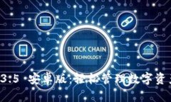 TPWallet 1.3.5 安卓版：轻松管理数字资产的完美选