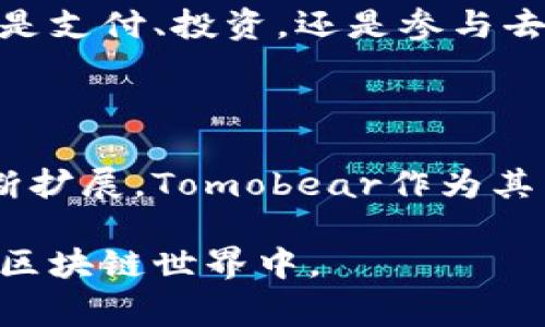 Tomobear 是一种基于区块链的数字货币，通常用于去中心化金融（DeFi）和其他区块链应用。为了进一步了解Tomobear的独特之处和具体功能，我们可以从以下几个方面进行探讨。

### 什么是Tomobear?

Tomobear是一个创新的区块链项目，旨在通过分布式账本技术提供一个去中心化的生态系统。它可以用于智能合约、去中心化应用（DApp）和其它区块链服务。Tomobear的目标是实现更高效、更安全的金融交易，利用区块链的透明性和不变性来确保用户的资产安全。

### Tomobear的运行机制

Tomobear的工作机制基于区块链核心技术。用户可以通过钱包地址发送和接收Tomobear币。所有交易记录将被存储在区块链上，这意味着每笔交易都可以被公开审核，确保透明度。在区块链中，节点通过共识算法达成一致，从而验证交易并保持网络的安全。

### Tomobear的优势

Tomobear有几个显著的优势，吸引了越来越多的用户参与：

1. **去中心化**：Tomobear消除了对中介的需求，使交易更加直接和高效。用户可以在全球范围内自由交易，无需担心传统金融机构的限制。
2. **低交易费用**：与传统金融体系相比，Tomobear的交易费用通常较低。用户只需支付最低限度的网络费用，便可以完成交易。
3. **安全性**：区块链技术天然具备安全性，所有交易信息都加密存储，确保用户的资产不会被盗取。

### 如何获得Tomobear?

用户可以通过多种方式获得Tomobear：

1. **购买**：用户可以在支持Tomobear交易的加密货币交易所上直接购买。
2. **挖矿**：如果Tomobear支持挖矿，用户可以通过参与网络维护和验证来获取新产生的Tomobear币。
3. **参与项目**：许多区块链项目会通过空投或其他活动向参与者分发Tomobear币，以吸引用户注意。

### Tomobear在区块链生态系统中的应用

Tomobear可以在多种场景中发挥作用，例如：

1. **支付手段**：用户可以将Tomobear用作商品和服务的支付方式，尤其是在接受加密货币的商家中。
2. **DeFi应用**：Tomobear可用于借贷、流动性挖矿等去中心化金融项目中，帮助用户资产配置。
3. **NFT市场**：Tomobear也有可能被用于购买和交易非同质化代币（NFT），扩展其在数字艺术和创意产业中的应用。

### 未来展望

随着区块链技术的不断发展，Tomobear有潜力在更多的行业中被应用。尤其是数字货币的普及，使得更多人认识到区块链的价值。未来，Tomobear可能会扩展其功能，增加更多的应用场景。

总结来说，Tomobear是一种有前景的区块链数字货币，凭借其独特优势和应用场景，为用户提供了全新的金融体验。无论是支付、投资，还是参与去中心化应用，Tomobear都展现出强大的潜力和吸引力。

### 小结

了解Tomobear，不仅能让你把握当前区块链技术发展的脉搏，更能为未来的投资决策提供重要参考。随着区块链生态不断扩展，Tomobear作为其中一员，将为用户创造更多的机会和价值。

通过以上的介绍，希望你对Tomobear有了更深入的理解。如需更多信息，可以关注相关的社区和论坛，参与到这个精彩的区块链世界中。