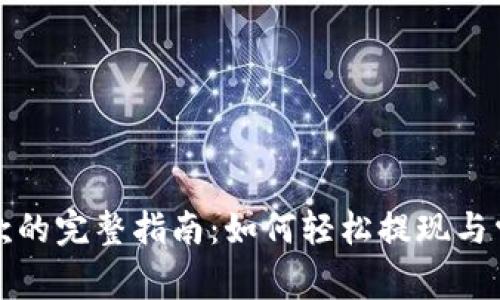 tpwallet提款的完整指南：如何轻松提现与常见问题解答