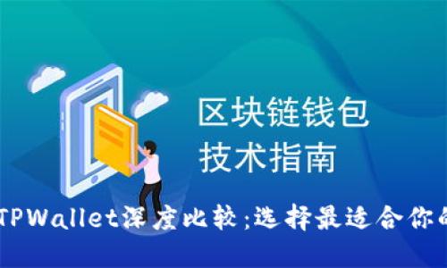 BK钱包与TPWallet深度比较：选择最适合你的加密钱包