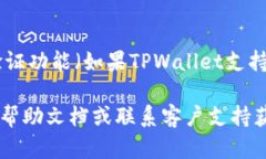 设置TPWallet密码的步骤如下：步骤一：下载并安装