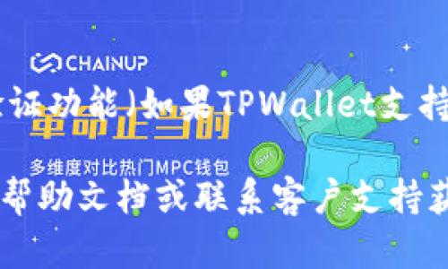 设置TPWallet密码的步骤如下：

步骤一：下载并安装TPWallet
首先，确保您已下载并安装最新版本的TPWallet。这可以通过访问官方的网站或应用商店进行。安装完成后，打开TPWallet应用程序。

步骤二：注册或登录TPWallet
如果您是第一次使用TPWallet，必须创建一个新账户。如果您已有账户，请直接登录。创建账户时，您需要提供电子邮件地址，并选择一个强密码。

步骤三：进入设置菜单
登录后，您会看到TPWallet的主界面。在此界面上，通常会有一个设置图标。点击此图标进入设置菜单。

步骤四：选择安全设置
在设置菜单中，查找“安全”或“密码”选项。点击该选项，您将看到设置或更改密码的选项。

步骤五：设置新密码
在这里，您可以输入新密码。确保密码强度足够高，包含字母、数字及特殊字符。输入完成后，系统可能会要求您确认新密码，确保输入无误。

步骤六：保存设置
确认密码后，点击保存或确认按钮。此时，您已成功设置或更改TPWallet的密码。

步骤七：注意安全
为了保护您的资金安全，建议定期更改密码，并使用二步验证功能（如果TPWallet支持）来增加账户的安全性。

如果您在过程中遇到任何问题，可以参考TPWallet的官方帮助文档或联系客户支持获取进一步的建议和帮助。