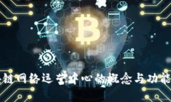 区块链网络运营中心的概念与功能详解