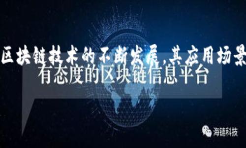 区块链是一种创新的数据存储技术，它以去中心化、透明和不可篡改为特征。为了更好地理解区块链中的数据结构，我们可以从以下几个方面进行探讨。

区块链的基本结构

区块链由多个“区块”组成。每个区块都是一个数据容器，里面存储了一组交易记录。每个区块包含以下几个主要组成部分：

ul
    listrong区块头：/strong区块头是记录有关区块的元数据，它包含区块版本、前一个区块的哈希值、当前区块的哈希值、时间戳和难度值等信息。/li
    listrong交易记录：/strong每个区块内含有一定数量的交易记录。这些交易记录是用户之间交换资产的记录，例如比特币的转账信息。/li
    listrong交易梅克尔树：/strong交易记录通过梅克尔树的方式进行组织和验证，确保数据的一致性和完整性。/li
/ul

这样的结构确保了每个区块都能安全地连接到前一个区块，形成一条永恒的链条，任何对历史交易的更改都会影响后续区块的哈希值，使得数据几乎无法被篡改。

区块链数据的特点

区块链中的数据有几个显著的特点，使其在金融、供应链等多个领域得到广泛应用：

ul
    listrong去中心化：/strong区块链不依赖于单一的中央服务器，而是通过多个节点共同维护数据。这种去中心化的特性，降低了单点故障的风险，并提高了数据的安全性。/li
    listrong透明性：/strong任何人都可以访问区块链，并查看上面记录的交易信息。这种透明性使得参与者对链上数据的真实性有更高的信任。/li
    listrong不可篡改性：/strong一旦数据被记录在区块链上，就几乎无法被修改或删除。这为用户提供了安全感，因为他们知道自己的交易记录是永久保存的。/li
    listrong可追溯性：/strong每笔交易都可以被追溯到其源头，从而为违约或欺诈行为提供有效的证据。/li
/ul

区块链的数据类型

区块链中的数据可以分为不同的类型，这些类型各自扮演着重要的角色：

ul
    listrong交易数据：/strong这是最主要的数据类型，记录了用户之间的价值转移。这些数据通常包括发送者和接收者的地址、转移的金额以及交易的时间戳。/li
    listrong智能合约：/strong在一些区块链平台（如以太坊）上，智能合约是自执行的合约，旨在自动化和执行协议的条款。这些合约就像代码一样存储在区块链上，确保其执行的透明性和公正性。/li
    listrong资产信息：/strong在某些区块链上，用户不仅可以转移数字货币，还可以转移其他类型的资产，如房地产、股票等。这些资产的信息同样被记录在区块链上，确保其不可篡改性。/li
    listrong身份信息：/strong区块链还有潜力用于存储身份验证信息。用户可以在链上保存自己的身份数据，确保在需要身份验证时更加安全和有效。/li
/ul

区块链的应用场景

基于以上数据特点，区块链在多个领域中都有着广泛的应用：

ul
    listrong金融服务：/strong区块链最早是在金融领域获得关注，如比特币和其他加密货币的交易。金融机构利用区块链技术，能够降低交易成本，提高效率，并消除中介。/li
    listrong供应链管理：/strong区块链能够提供供应链各环节的透明性并追踪产品的流动。例如，食品行业通过区块链可以追溯产品从农场到餐桌的整个过程，增强消费者的信任。/li
    listrong医疗健康：/strong在医疗行业，区块链可以用来安全保存和共享患者的健康记录。这样，不同的医疗服务提供者可以方便地访问和验证患者的历史治疗记录。/li
    listrong投票系统：/strong区块链可用于电子投票系统，确保投票过程透明且不可篡改。通过技术的保障，可以提高选举的公正性和可信度。/li
/ul

总结

区块链作为一种新兴的数据存储和共享技术，其独特的数据结构及其去中心化、透明性和不可篡改性等特点，使得其在金融、供应链、医疗健康等多个行业得到广泛应用。随着区块链技术的不断发展，其应用场景将更加多样化。无论是数字货币的兴起，还是智能合约的自动化执行，区块链正展现出其改变传统行业的巨大潜力。在未来，我们可以期待看到更多基于区块链的创新与成就。

请问你还需要了解哪些与区块链相关的内容吗？