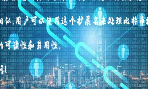 区块链扩展名通常是指与区块链技术相关的特定文件格式或协议名称。以下是一些常见的区块链扩展名或相关名称：

1. **.eth**: 这是以太坊区块链中用于识别以太坊地址的扩展名。用户可以通过一个简短的、易记的名字代替复杂的以太坊地址进行交易。

2. **.crypto**: 这是一些去中心化的域名服务（如Unstoppable Domains）提供的扩展名。这种域名可以与区块链技术相结合，用于创建去中心化的网站和数字身份。

3. **.bch**: 这是比特币现金（Bitcoin Cash）的一种域名扩展名。它同样用于简化用户之间的交易和支付。

4. **.btc**: 这种扩展名是为比特币专门设计的。与以太坊相似，用户可以使用这个扩展名来处理比特币地址。

这些扩展名极大地简化了用户与区块链的互动，增强了地址的可读性和易用性。

如果您有关于区块链扩展名或相关主题的具体问题，欢迎提问！