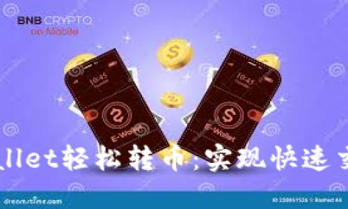 如何通过TPWallet轻松转币：实现快速交易的完整指南