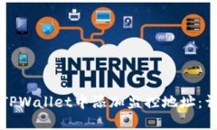 如何在TPWallet中添加监控地址：详细指南