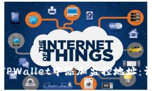 如何在TPWallet中添加监控地址：详细指南