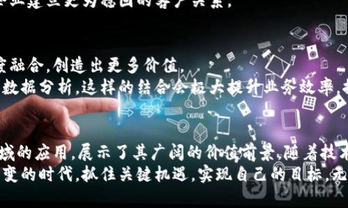 : 区块链未来应用价值：重塑经济、提高透明度与安全性

区块链, 未来应用, 经济, 透明度/guanjianci

一、区块链的基本概念
区块链是一种去中心化的数字账本技术。它通过将数据以块的形式串联起来，形成一个链条，确保数据的不可篡改和透明性。每个节点都保存一份完整的数据副本，任何人都可以随时查阅。这意味着，删除或修改数据需要全体节点的共识，极大提升了数据的安全性。

二、区块链在金融领域的应用
在金融领域，区块链技术正悄然改变着传统的金融体系。首先，区块链能降低交易成本。传统的跨境支付往往需要经过多道中介，这不但耗时长，还需要支付高额的手续费。而区块链则能实现点对点的交易，大幅降低这些成本。
其次，区块链技术提供了更高的交易透明度。在传统金融交易中，交易双方往往很难验证对方的信誉。而通过区块链，所有交易记录对外公开透明，任何人都可以查验，信任度显著提升。

三、区块链与供应链管理
除了金融领域，区块链在供应链管理中的应用也极具潜力。在传统的供应链中，信息传递往往不畅，导致信息不对称。如果一个环节出现问题，就会影响整个链条。而区块链的去中心化特性，可以帮助各方实时分享信息，实时监控产品的流通情况。
例如，某家公司可以通过区块链技术追踪产品从原材料到消费者手中的每一个环节。这种高度透明的方式不仅提高了供应链的效率，也能有效打击假货，保护消费者权益。

四、区块链在医疗行业的应用
医疗行业同样可以受益于区块链技术。患者的医疗记录往往分散在不同的医疗机构中，导致信息不统一，患者往往需要重复进行不必要的检查。而区块链能够将患者的医疗信息安全地存储在一个去中心化的账本上，方便不同医疗机构之间共享信息。
这种共享信息的方式，不但能提高诊疗效率，还能提升患者的医疗安全性。比如，在紧急情况下，医生可以迅速获取患者的过往病史和用药记录，大幅降低了医疗失误的风险。

五、区块链与智能合约
智能合约是基于区块链的一种自执行合约。它能够在双方满足一定条件时，自动执行约定的事项。这一技术极大地提高了合同执行的效率，降低了信任成本。
例如，在房屋买卖中，双方只需在区块链上发布智能合约。合约会在买方付款后自动转移房产所有权。这种方式不仅减少了中介的干预，还能避免潜在的纠纷。

六、区块链在艺术与版权保护中的作用
艺术品的版权保护一直以来都是一个难题。传统的方式往往难以追踪版权的归属和使用情况。而区块链技术可以为每件艺术作品生成唯一的数字身份，确保版权信息的透明与可追溯。
此外，艺术创作者还可以通过区块链直接将作品销售给消费者，省去中介费用，获得更高的收益。这种新兴的销售模式正在重塑艺术市场。

七、区块链与数据隐私保护
在当今信息化时代，数据隐私的保护显得尤为重要。区块链技术能够确保用户数据的安全存储与传输。在一个去中心化的网络中，用户能够对自己的数据拥有更高的控制权。
例如，用户可以选择与谁分享自己的数据，从而减少了数据被滥用的风险。这增强了用户的信任感，也有助于企业建立更为稳固的客户关系。

八、未来区块链技术的发展趋势
随着区块链技术的不断进步，它的应用范围也在持续扩大。未来，区块链可能会与人工智能、物联网等技术深度融合，创造出更多价值。
例如，供应链中不仅可以使用区块链追踪物流信息，还可以通过物联网自动化采集数据，并通过人工智能进行数据分析。这样的结合会极大提升业务效率，推动各行各业的发展。

九、总结
区块链作为一种颠覆性的技术，正在不断地改变着我们的生活和工作方式。它在金融、供应链、医疗、艺术等领域的应用，展示了其广阔的价值前景。随着技术的不断完善与应用场景的扩展，区块链的未来必将更加光明。
我们应该勇于拥抱这一变革，积极探索区块链给我们带来的机会和可能性。唯有如此，我们才能在这个瞬息万变的时代，抓住关键机遇，实现自己的目标。无论是在经济、社会，还是文化层面，区块链都将继续发挥其独特的作用，塑造我们的未来。