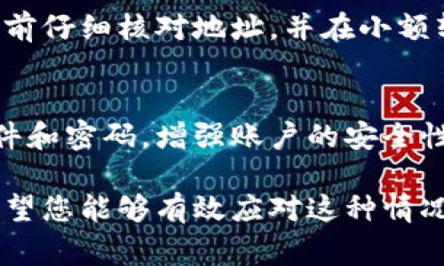 如果您在TPWallet中不小心将币种转账给了自己的另一个地址，通常这笔交易是不可逆的，因为区块链技术的本质是去中心化和不可篡改的。以下是一些建议，您可以考虑的步骤：

1. 确认交易状态
首先，您需要确认这笔交易的状态。您可以在TPWallet的交易记录中查看相关的信息，或者在区块链浏览器中输入您的钱包地址，查看交易是否已经被确认。只要交易被确认，您的币就会转到指定的地址。

2. 检查接收地址
如果您转账给了自己的另一个地址，请确认接收地址是否正确。如果该地址仍然是您拥有控制权的地址，您可以使用该地址再次进行转账，将币种转回原来的地址。

3. 找回方法
如果您确实是转账给了自己并且该地址也是您控制的，您只需登录该地址，您就能访问到这些资产。如果您不知道如何访问可能的地址，请记得查看旧的助记词或私钥。

4. 保护及备份您的助记词
确保您在使用任何加密钱包时，都要妥善保存您钱包的助记词和私钥。这些信息是恢复访问您钱包中资产的重要依据。丢失它们会导致您的资产无法找回。

5. 联系技术支持
如果您无法找到解决方案，或对交易状态感到疑惑，您可以尝试联系TPWallet的客服。他们可能会提供有关交易的详细信息，帮助您解决问题。

6. 学习从错误中吸取教训
无论是转账给自己，还是其他的失误，都是学习的机会。为避免未来的类似情况，建议在进行大宗交易前仔细核对地址，并在小额转账成功后，再进行大额转账。同时，也可以备份您的助记词和私钥，以便在出现问题时能够快速解决。

7. 注意安全操作
在使用区块链钱包时，安全性是非常重要的。确保您使用的设备没有被恶意软件感染，并定期更新软件和密码，增强账户的安全性。

尽管在区块链上转账给自己似乎是一个小错误，然而，它仍可以是一个学习的机会。通过上述步骤，希望您能够有效应对这种情况，确保您的数字资产安全。在日后交易时，请务必小心，确保每一步操作都是正确的。