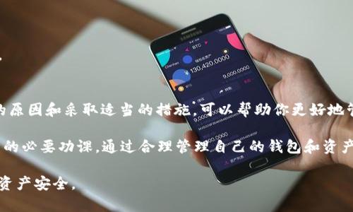如果你发现 TokenPocket 钱包中的余额消失了，不用太过慌张。下面我们将详细探讨可能导致这种情况的原因以及相应的解决方法。

TokenPocket 钱包概述
TokenPocket 是一款流行的去中心化钱包，支持多种区块链资产管理。它的设计旨在为用户提供安全、便捷的数字货币存储和交易体验。但在使用过程中，有时用户可能会遇到余额消失的情况，这令许多人感到困惑和不安。

余额消失的可能原因
了解余额消失的原因是解决问题的第一步。以下是一些常见原因：

h41. 交易未确认/h4
在区块链网络中，交易需经过确认后才会显示在你的钱包中。如果你刚刚进行了一笔交易，可能需要一些时间才能在余额中反映。

h42. 网络问题/h4
网络不稳定或者连接问题，也可能导致余额显示不正常。确保你的网络连接良好，尝试重新刷新钱包界面。

h43. 误操作/h4
有些用户可能会不小心进行了转账或操作，导致余额减少。请检查你的交易记录，看是否有未经授权的转入或转出。

h44. 钱包安全问题/h4
如果你的私钥或助记词被泄露，黑客可能会窃取你的资产。请务必保管好你的私钥，不要与他人分享。

h45. 软件更新或故障/h4
像其他软件一样，TokenPocket 也可能会出现故障或需要更新。在这样的情况下，应用程序可能会显示错误的余额信息。

如何找回失去的余额？
如果你发现钱包中的余额不见了，可以按照以下步骤尝试恢复：

h41. 检查交易记录/h4
打开钱包的交易历史记录。确认是否有转账记录。如果有，查看转账的去向，是否为自己授权的交易。

h42. 确认网络状态/h4
检查你的网络连接情况。尝试更换网络或重启路由器，确保网络畅通无阻。

h43. 重启应用/h4
关闭并重新打开 TokenPocket 应用。这个简单的操作可以解决很多临时性的软件问题。

h44. 更新软件/h4
检查是否有可用的更新。前往应用商店，确保你使用的是最新版本的 TokenPocket 钱包。

h45. 联系客服/h4
如果上述步骤仍无法解决问题，建议联系 TokenPocket 的客服。他们可以帮助你排查问题，并提供专业的解决方案。

预防措施
为了避免今后出现类似问题，可以采取一些预防措施：

h41. 定期备份/h4
定期备份你的助记词或私钥，保存于安全的地方。这样可以在发生意外情况下保护你的资产。

h42. 强化账户安全/h4
设置强密码，开启两步验证，增强账户的安全性。尽量避免在公共场合使用钱包。

h43. 保持软件更新/h4
定期检查并更新钱包应用，确保使用的是最新、安全的版本。

h44. 提高警惕/h4
在进行任何转账或操作之前，仔细核对对方的地址和数额。保持警惕，避免受到网络诈骗。

总结
尽管钱包中的余额消失可能令人不安，但通常可以通过一些简单的步骤解决。了解可能的原因和采取适当的措施，可以帮助你更好地管理数字资产，确保安全与稳定。

TokenPocket 是一款出色的工具，使用它之前了解潜在风险、掌握基本操作，是每位用户的必要功课。通过合理管理自己的钱包和资产，才能享受更快乐的数字货币之旅。

希望这些信息对你有所帮助。如果问题仍然存在，请及时寻求专业帮助，以确保你的数字资产安全。